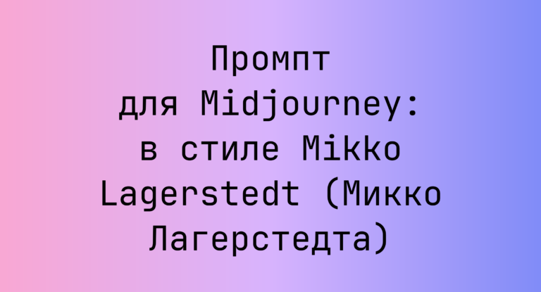 Промпт для Midjourney: в стиле Mikko Lagerstedt (Микко Лагерстедта)