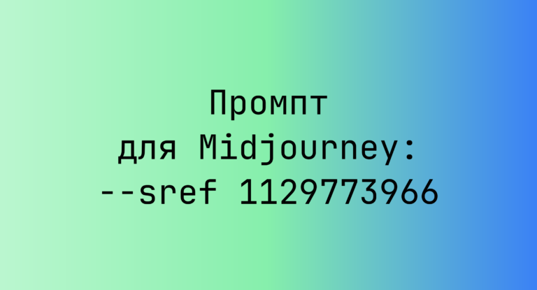 Промпт для Midjourney: –sref 1129773966