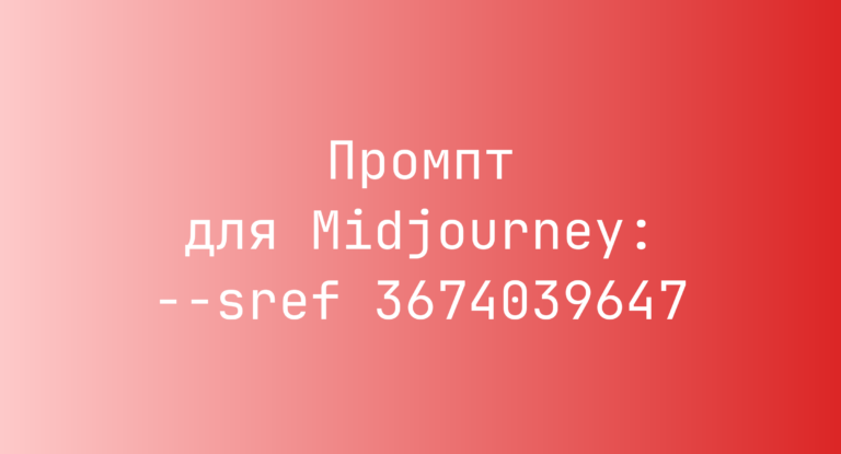 Промпт для Midjourney: –sref 3674039647