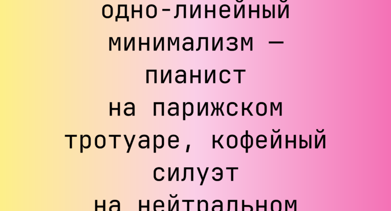 Промпт: одно-линейный минимализм — пианист на парижском тротуаре, кофейный силуэт на нейтральном фоне