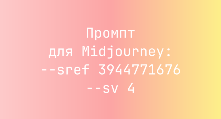 Промпт для Midjourney: –sref 3944771676 –sv 4