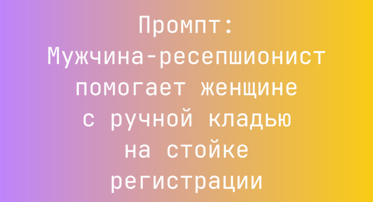 Промпт: Мужчина-ресепшионист помогает женщине с ручной кладью на стойке регистрации