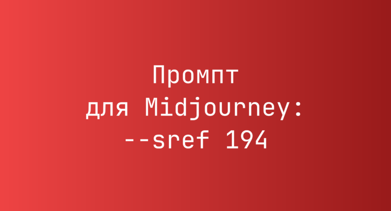 Промпт для Midjourney: –sref 194