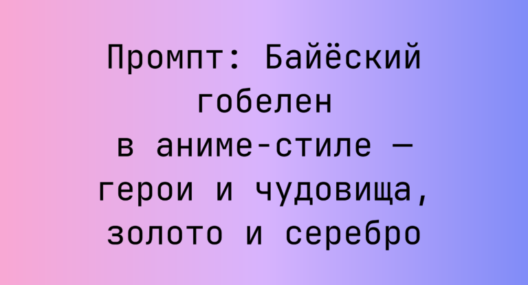 Промпт: Байеский гобелен в аниме-стиле — герои и чудовища, золото и серебро