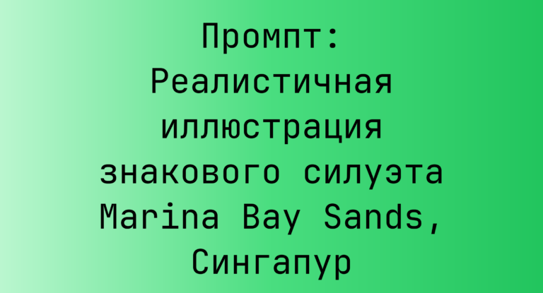 Промпт: Реалистичная иллюстрация знакового силуэта Marina Bay Sands, Сингапур