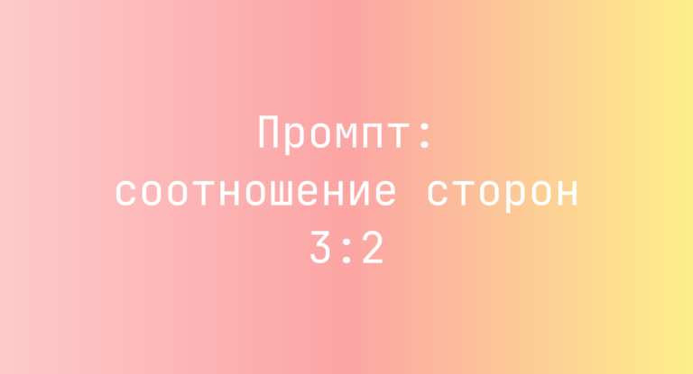 Промпт: соотношение сторон 3:2