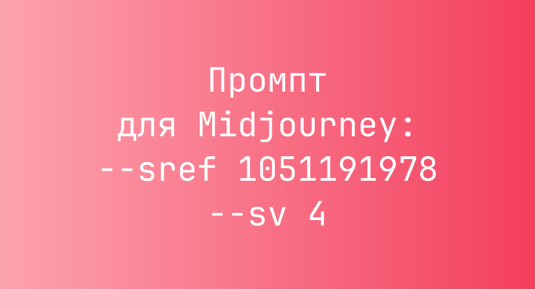 Промпт для Midjourney: –sref 1051191978 –sv 4