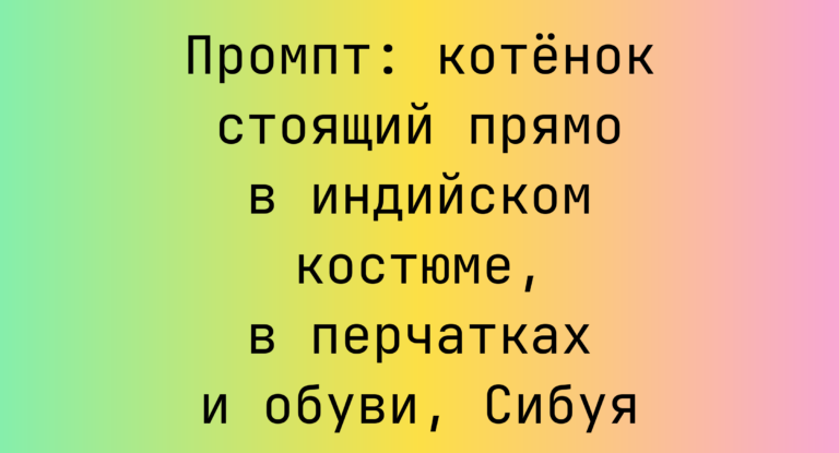 Промпт: котенок стоящий прямо в индийском костюме, в перчатках и обуви, Сибуя