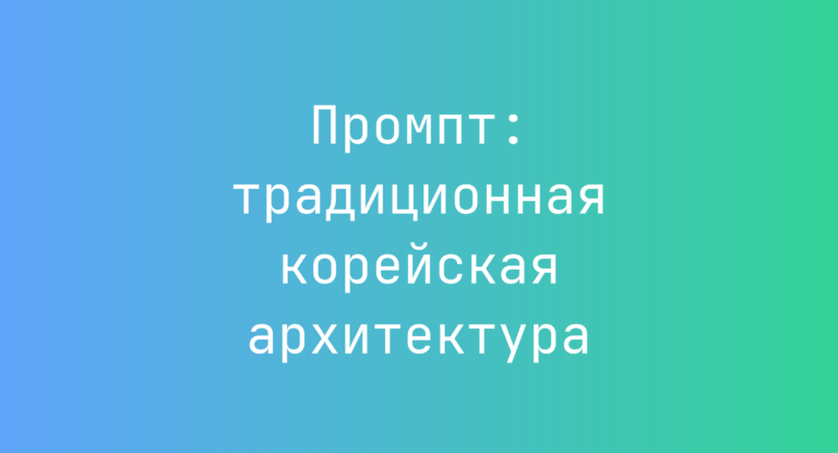 Промпт: традиционная корейская архитектура