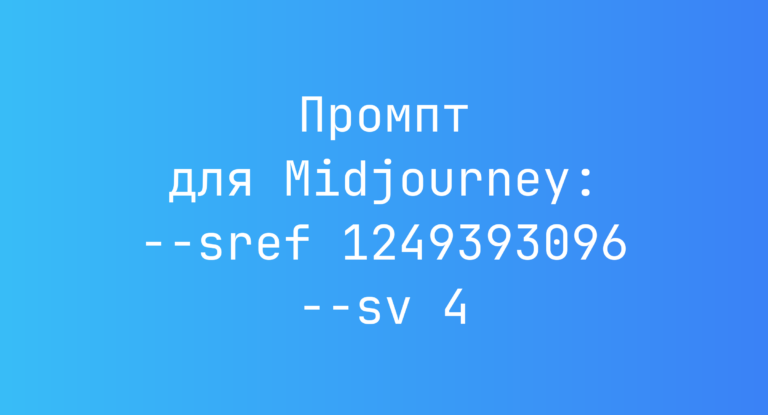 Промпт для Midjourney: –sref 1249393096 –sv 4