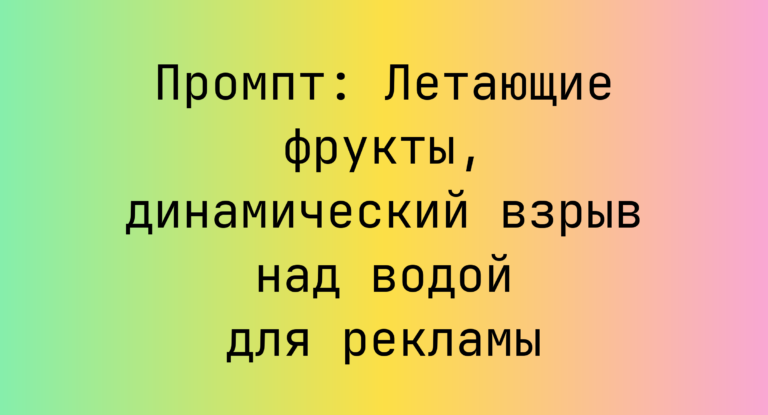 Промпт: Летающие фрукты, динамический взрыв над водой для рекламы