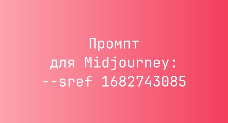 Промпт для Midjourney: –sref 1682743085