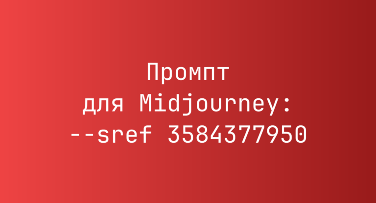 Промпт для Midjourney: –sref 3584377950