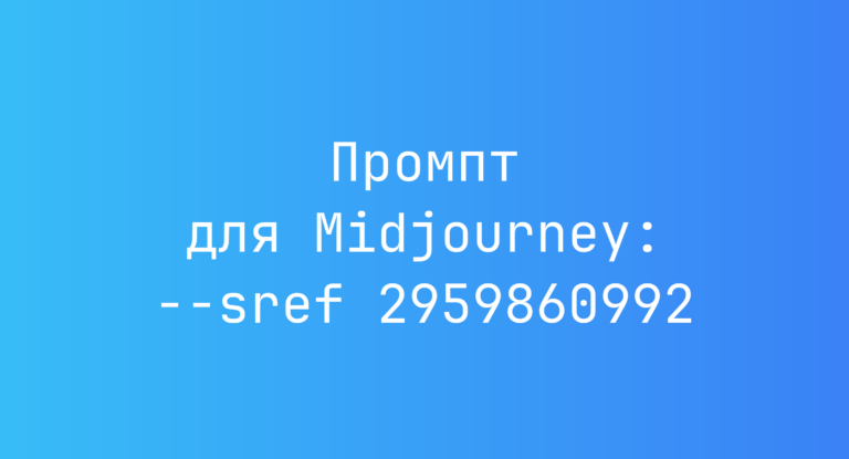 Промпт для Midjourney: –sref 2959860992
