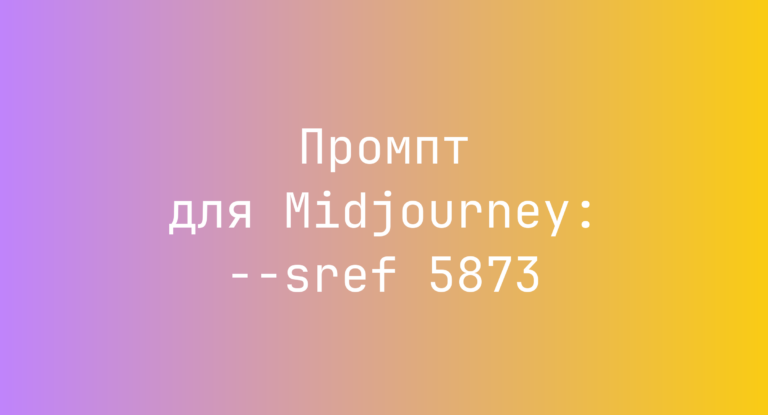 Промпт для Midjourney: –sref 5873