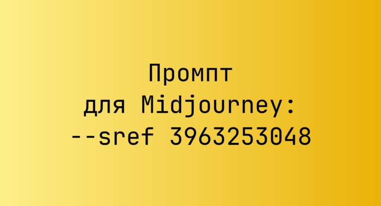 Промпт для Midjourney: –sref 3963253048