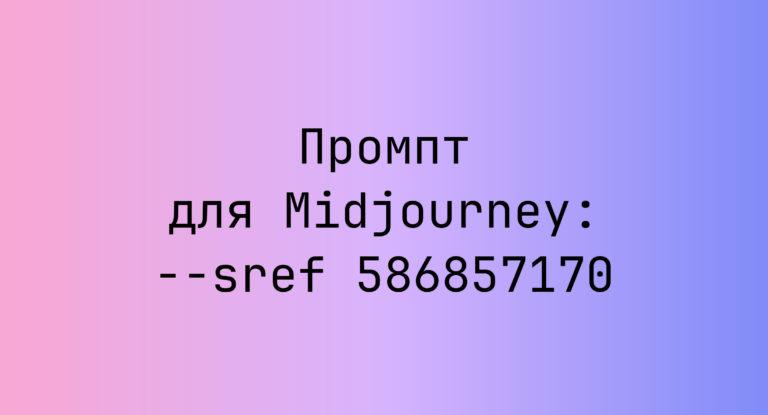 Промпт для Midjourney: –sref 586857170