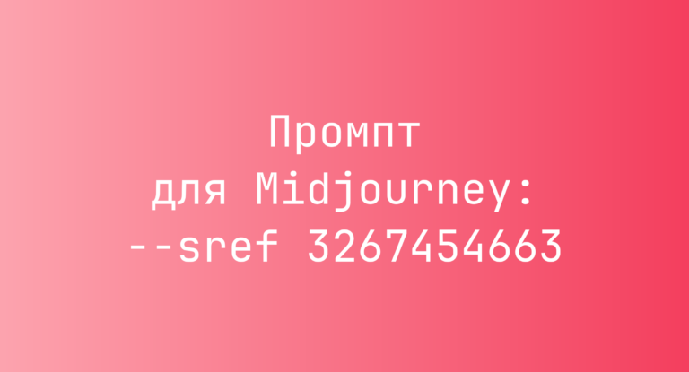 Промпт для Midjourney: –sref 3267454663