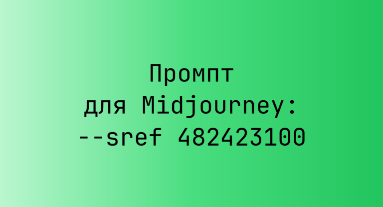 Промпт для Midjourney: –sref 482423100
