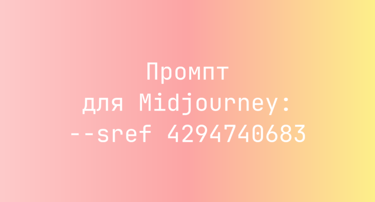 Промпт для Midjourney: –sref 4294740683