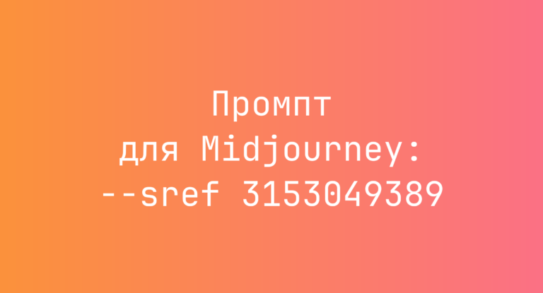 Промпт для Midjourney: –sref 3153049389