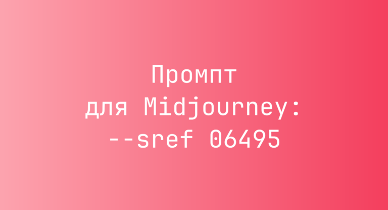 Промпт для Midjourney: –sref 06495