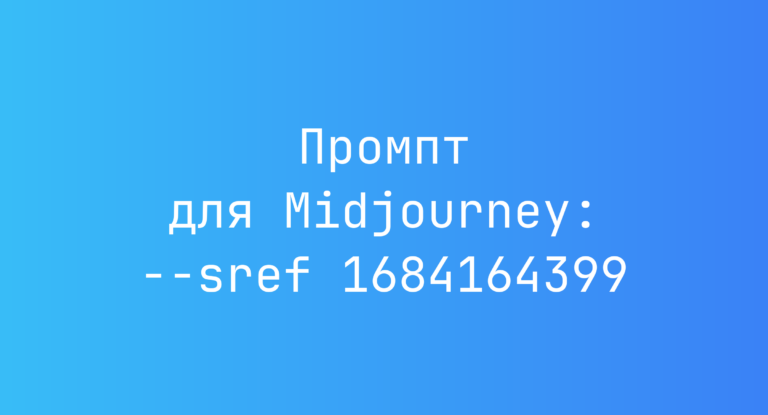 Промпт для Midjourney: –sref 1684164399