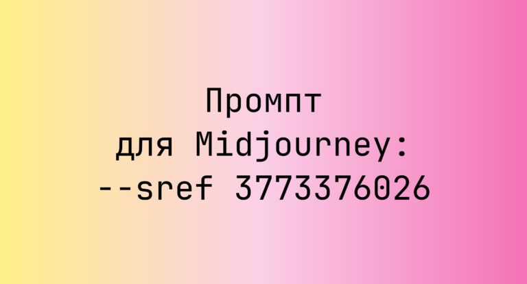 Промпт для Midjourney: –sref 3773376026