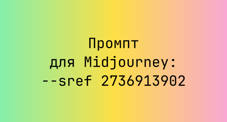 Промпт для Midjourney: –sref 2736913902