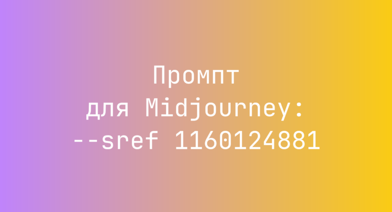 Промпт для Midjourney: –sref 1160124881