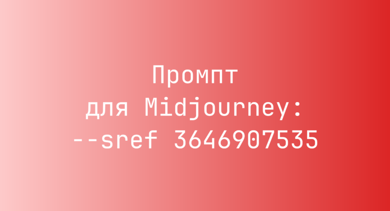 Промпт для Midjourney: –sref 3646907535