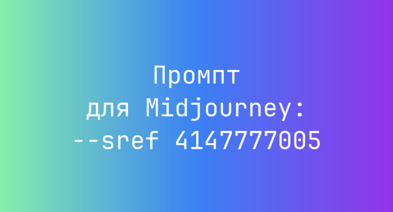 Промпт для Midjourney: –sref 4147777005