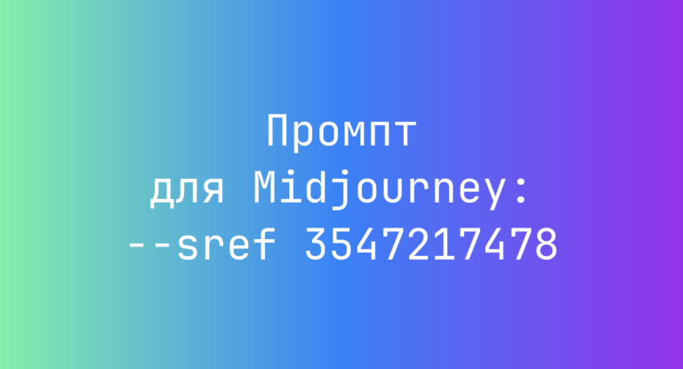Промпт для Midjourney: –sref 3547217478