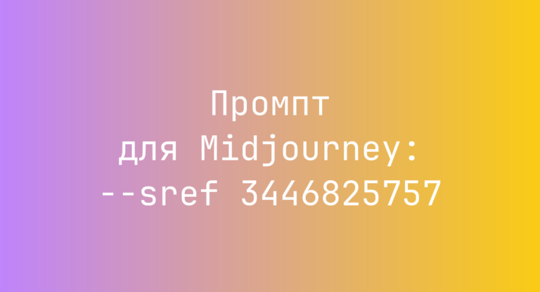 Промпт для Midjourney: –sref 3446825757