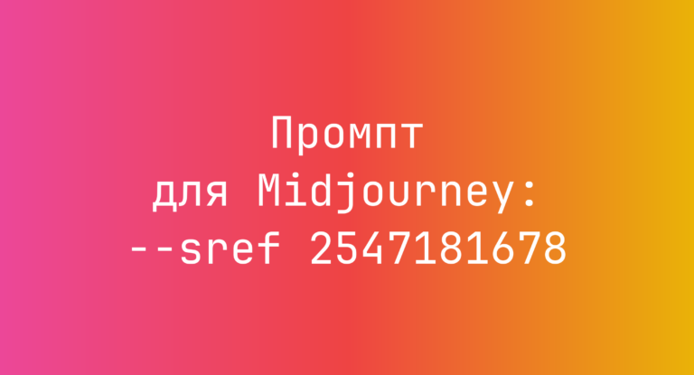 Промпт для Midjourney: –sref 2547181678