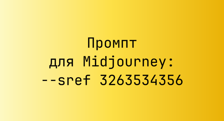 Промпт для Midjourney: –sref 3263534356