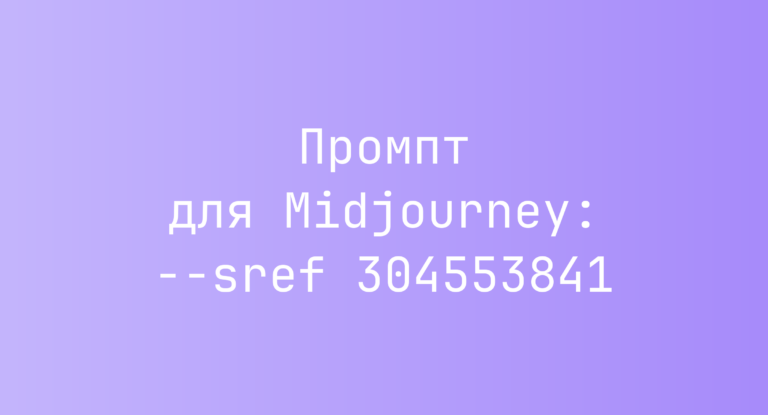 Промпт для Midjourney: –sref 304553841