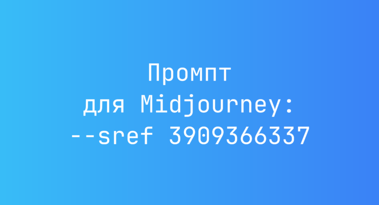 Промпт для Midjourney: –sref 3909366337