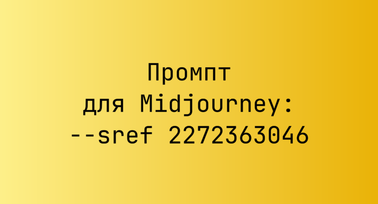 Промпт для Midjourney: –sref 2272363046