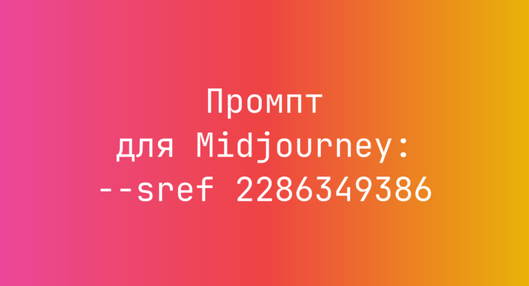Промпт для Midjourney: –sref 2286349386