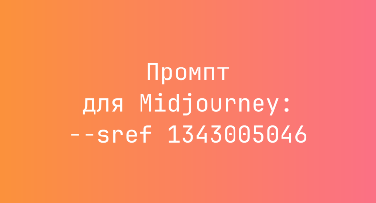 Промпт для Midjourney: –sref 1343005046