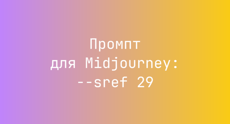 Промпт для Midjourney: –sref 29