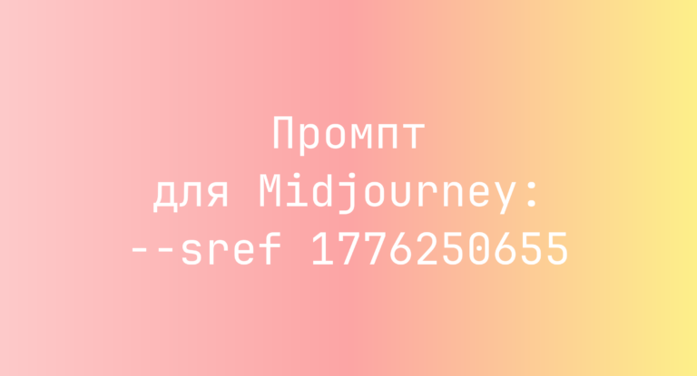 Промпт для Midjourney: –sref 1776250655