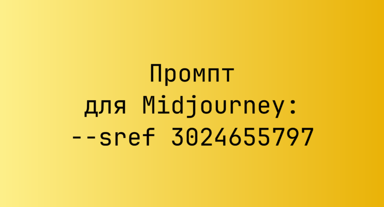 Промпт для Midjourney: –sref 3024655797