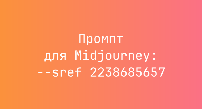 Промпт для Midjourney: –sref 2238685657
