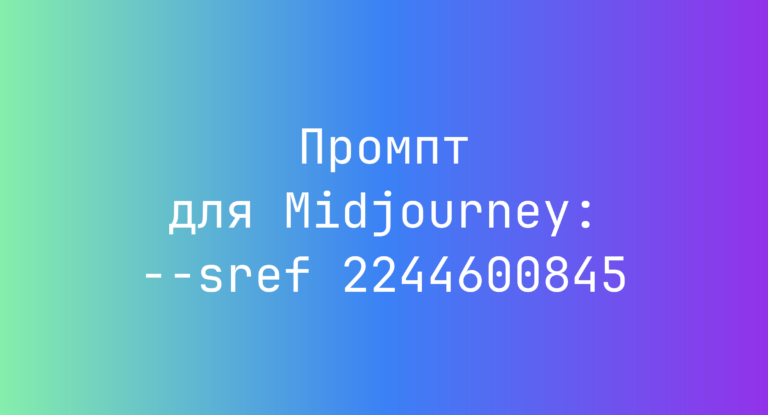 Промпт для Midjourney: –sref 2244600845