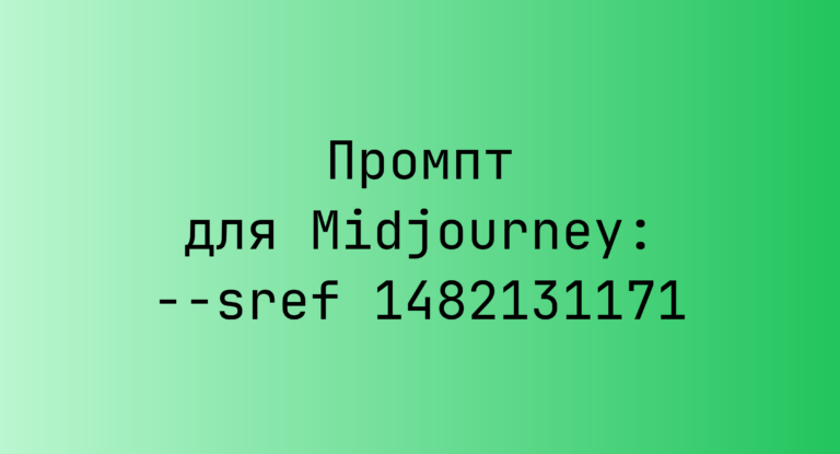 Промпт для Midjourney: –sref 1482131171