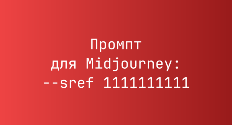Промпт для Midjourney: –sref 1111111111