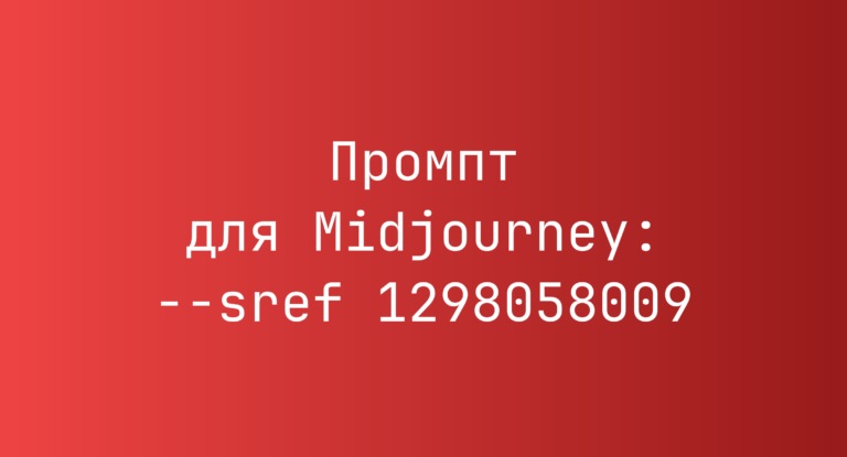 Промпт для Midjourney: –sref 1298058009