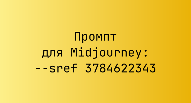 Промпт для Midjourney: –sref 3784622343